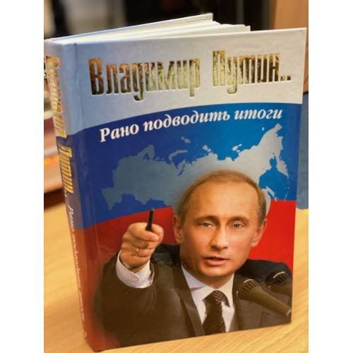 Обложка книги «Владимир Путин. Рано подводить итоги» — Бордюгов Г. А., ISBN 9785170474530