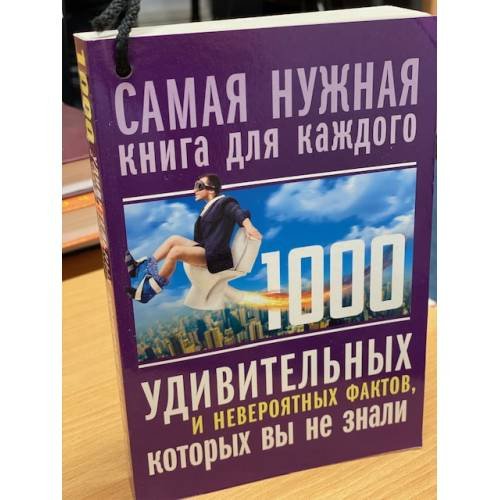 Обложка книги «1000 удивительных и невероятных фактов, которых вы не знали» — Кремер Любовь Владимировна, ISBN 9785171159733