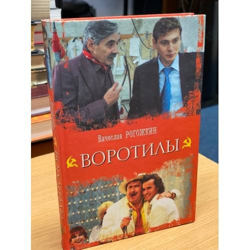 Обложка книги «Воротилы», ISBN 9785271243394