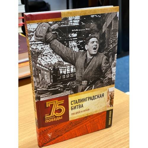 Обложка книги «Сталинградская битва. Полная хроника» — Сульдин Андрей Васильевич