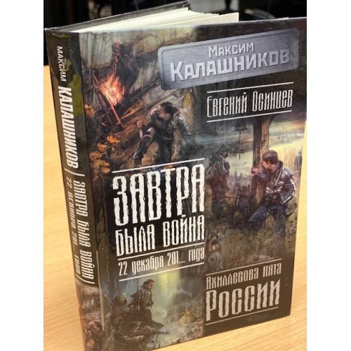 Обложка книги «Завтра была война. 22 декабря 201... года. Ахиллесова пята России» — Калашников Максим, ISBN 9785170673865