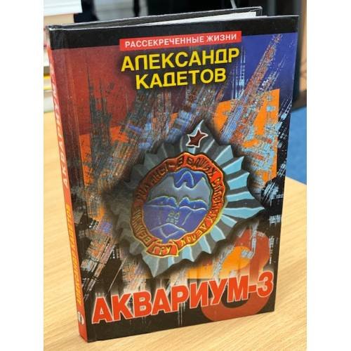 Обложка книги «Аквариум - 3» — Кадетов Александр, ISBN 5855890473