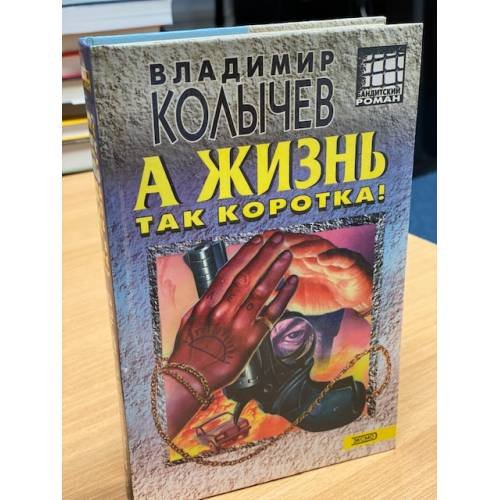 Обложка книги «А жизнь так коротка!» — Колычев Владимир Григорьевич, ISBN 5040050542