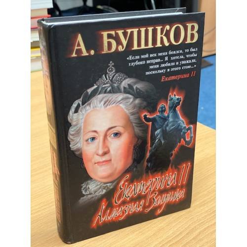 Обложка книги «Екатерина II. Алмазная Золушка» — Александр Бушков, ISBN 5765445292