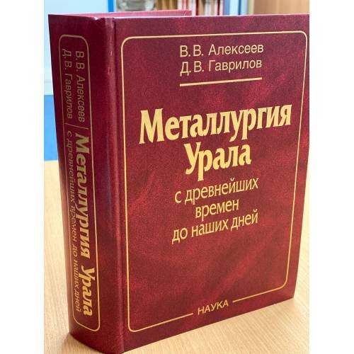 Обложка книги «Металлургия Урала с древнейших времен до наших дней» — Алексеев В.В., ISBN 9785020367319