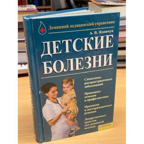 Обложка книги «Детские болезни» — Андрей Викторович Яловчук, ISBN 9789661406277