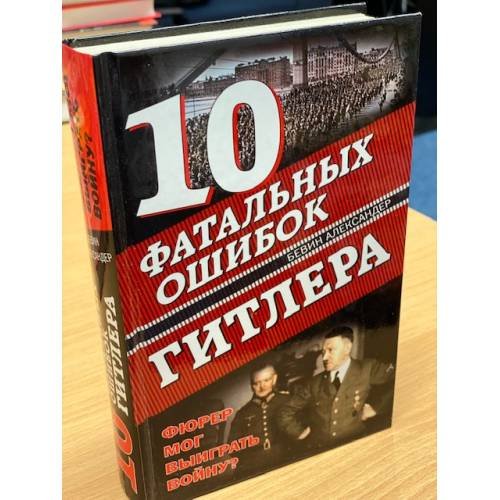 Обложка книги «10 фатальных ошибок Гитлера» — Бевин Александер, ISBN 5815301450