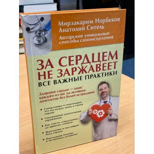 Обложка книги «За сердцем не заржавеет!» — Норбеков Мирзакарим Санакулович, ISBN 9785171071578