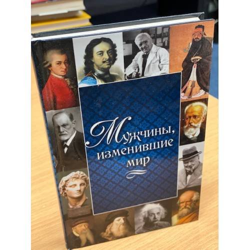 Обложка книги «Мужчины, изменившие мир», ISBN 9786177186761