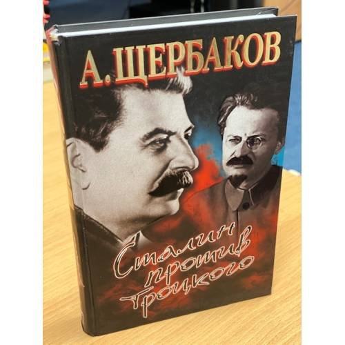 Обложка книги «Сталин против Троцкого» — А. Щербаков, ISBN 9785373050500