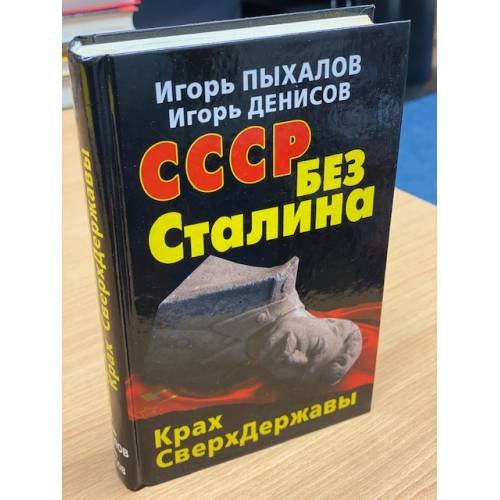 Обложка книги «СССР без Сталина. Крах СверхДержавы» — Пыхалов Игорь Васильевич, ISBN 9785995504092