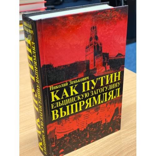 Обложка книги «Как Путин ельцинскую загогулину выпрямлял» — Зенькович Николай, ISBN 9785995509257