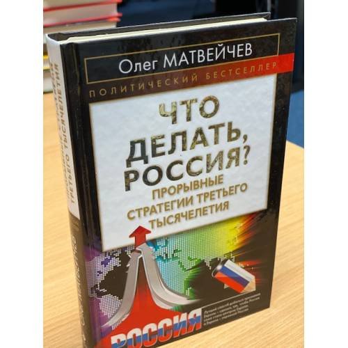 Обложка книги «Что делать, Россия? Прорывные стратегии третьего тысячелетия» — Матвейчев Олег Анатольевич, ISBN 9785699507931