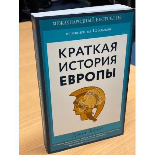 Обложка книги «Краткая история Европы» — Херст Джон, ISBN 9785041141608