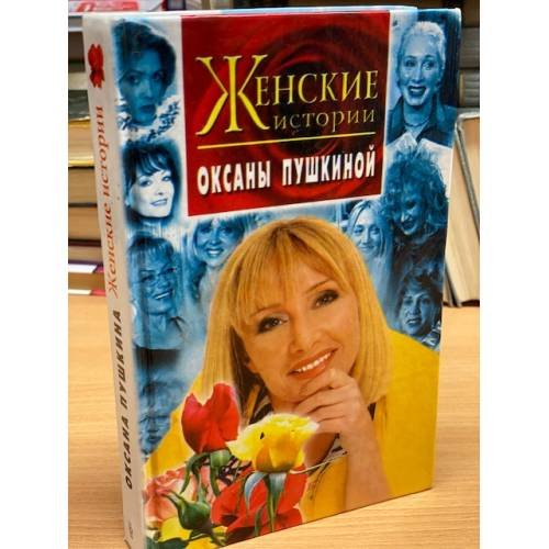Обложка книги «Женские истории Оксаны Пушкиной» — Пушкина Оксана, ISBN 5227001308