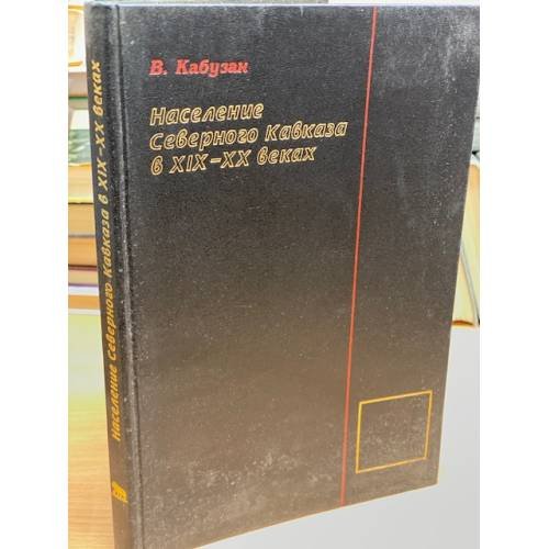 Обложка книги «Население Северного Кавказа в XIX-XX веках» — Кабузан Владимир Максимович, ISBN 586789035X