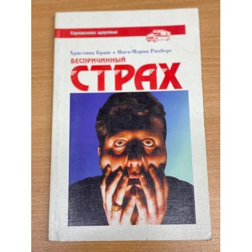Обложка книги «Беспричинный страх» — Беспричинный страх, ISBN 585949176X