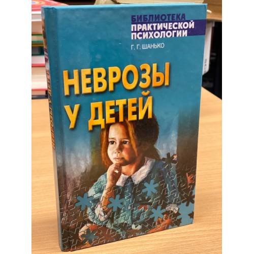 Обложка книги «Неврозы у детей» — Шанько Георгий Георгиевич, ISBN 9789851388819
