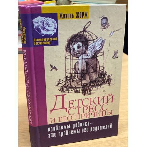 Обложка книги «Детский стресс и его причины» — Жорж Жизель, ISBN 5790520421