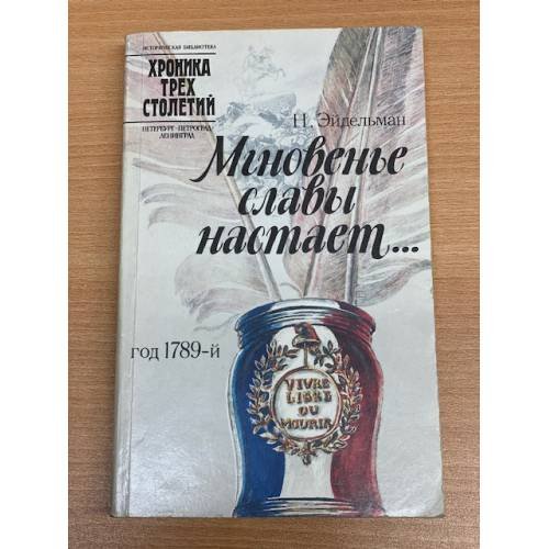 Обложка книги «Мгновенье славы настает...» — Эйдельман Натан Яковлевич, ISBN 5289002642