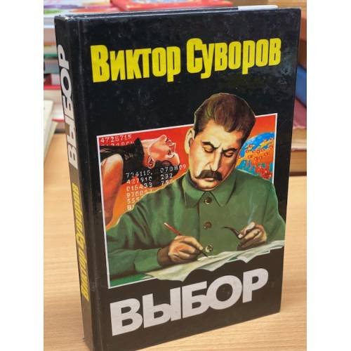 Обложка книги «Выбор» — Суворов Виктор, ISBN 5170030959