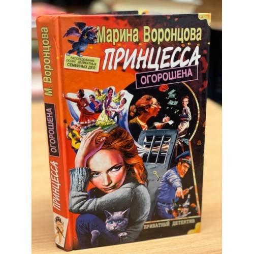Обложка книги «Принцесса огорошена» — Воронцова Марина Владимировна, ISBN 5765427596