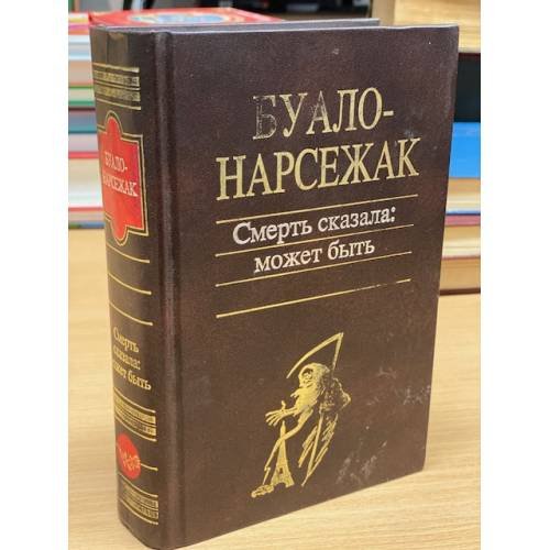 Обложка книги «Смерть сказала: может быть» — Буало-Нарсежак, ISBN 5699095012