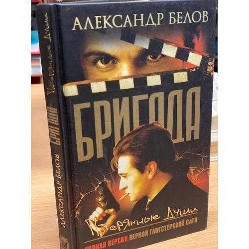 Обложка книги «Бригада. Потерянные души. Книга 8» — Белов А., ISBN 5948473252