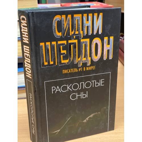 Обложка книги «Расколотые сны», ISBN 5170386869