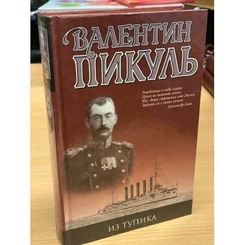Обложка книги «Из тупика» — Валентин Пикуль, ISBN 5783801569