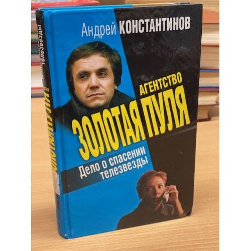 Обложка книги «Дело о спасении телезвезды» — Константинов Андрей Дмитриевич, ISBN 5765425968