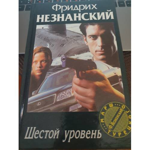 Обложка книги «Шестой уровень» — Фридрих Евсеевич Незнанский, ISBN 573900800X