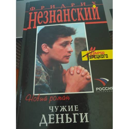 Обложка книги «Чужие деньги» — Незнанский Фридрих Евсеевич, ISBN 5699121552