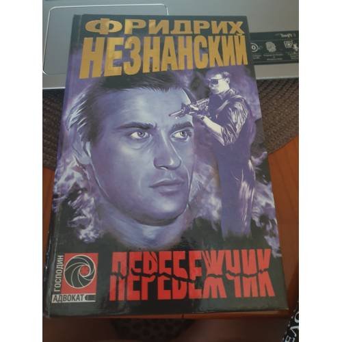 Обложка книги «Перебежчик» — Фридрих Незнанский, ISBN 5237010105