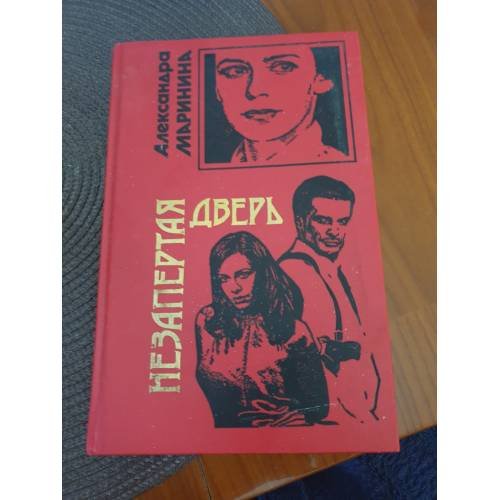 Обложка книги «Незапертая дверь» — Маринина Александра, ISBN 5040089325