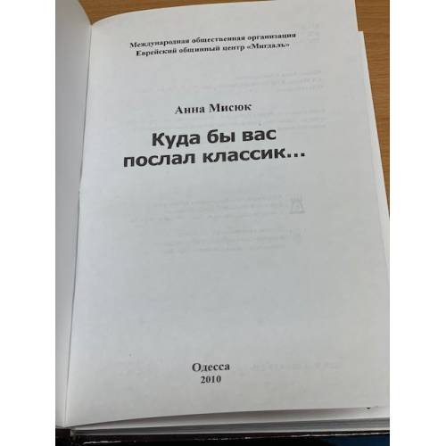 Дополнительное изображение книги «Куда бы вас послал классик…»