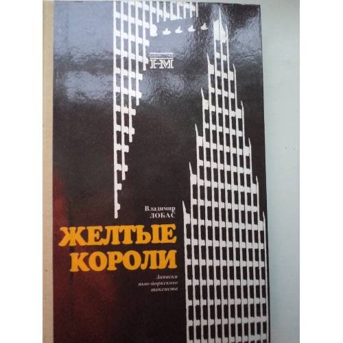 Обложка книги «Желтые короли. Записки нью-йоркского таксиста» — Владимир Лобас, ISBN 5850600396