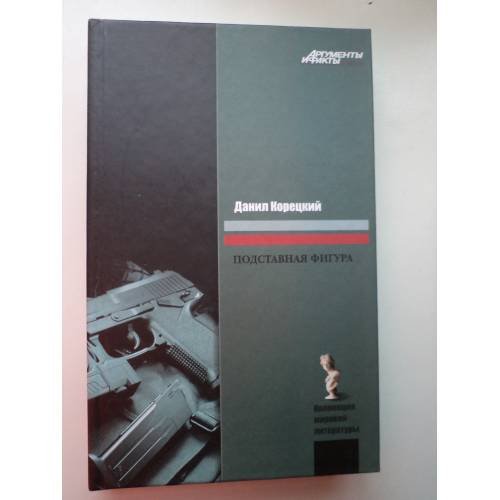 Обложка книги «Подставная фигура (L)» — Данил Аркадьевич Корецкий, ISBN 9785271219344