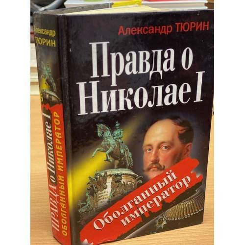 Обложка книги «Правда о Николае I. Оболганный император» — Тюрин Александр Владимирович, ISBN 9785699392278