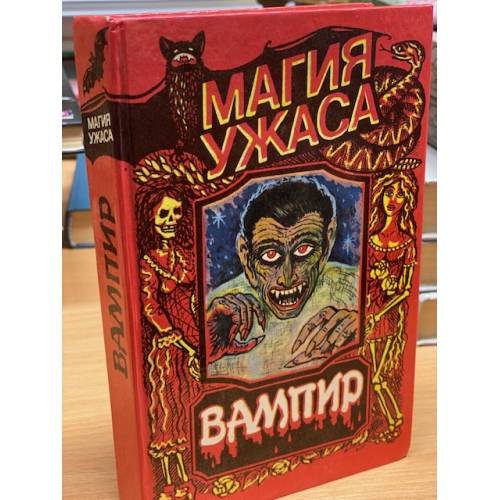 Обложка книги «Вампир» — Стокер Брэм, Лори Роберт, ISBN 5867280179