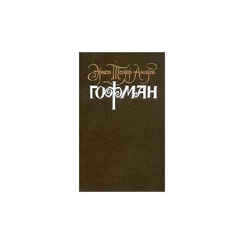 Обложка книги «Э.Т.А. Гофман. Собрание сочинений. В 6 томах. Том 4. Книга 2. Серапионовы братья (L)» — Гофман Э., ISBN 5280031291