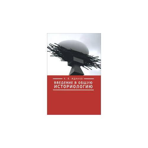 Обложка книги «Введение в общую историологию (L)» — Жданко А.В., ISBN 9785914198845