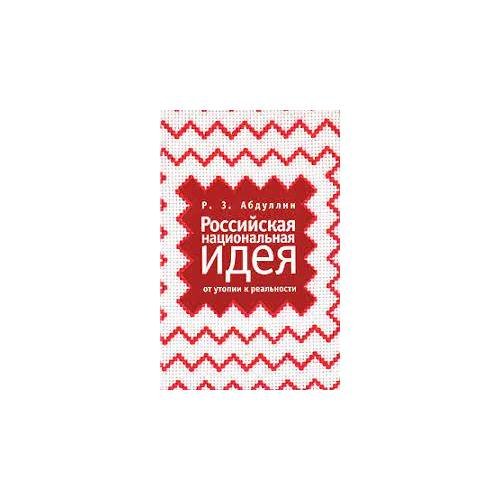 Обложка книги «Российская национальная идея. От утопии к реальности (L)» — Абдуллин Р.З., ISBN 9785914193390