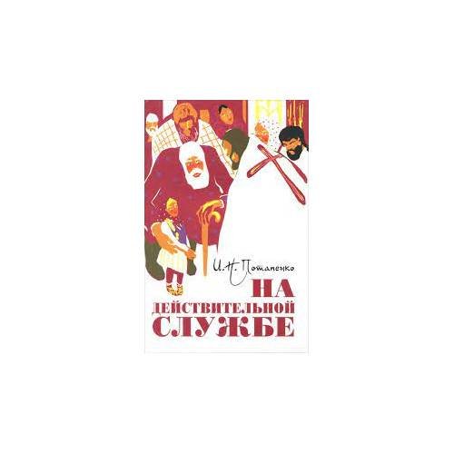 Обложка книги «На действительной службе (L)» — Потапенко И.Н., ISBN 9785911732516