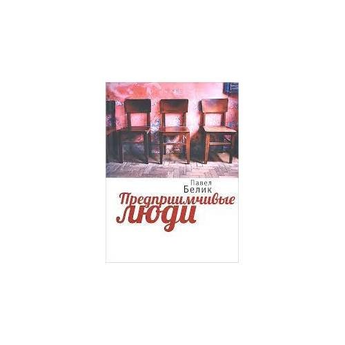 Обложка книги «Предприимчивые люди (L)» — Павел Белик, ISBN 9785914199507