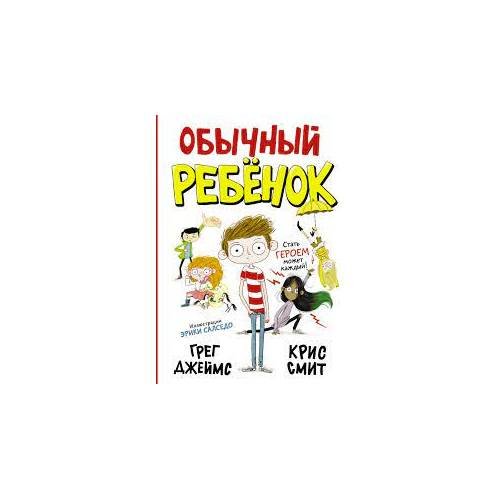 Обложка книги «Обычный ребенок (L)» — Джеймс Грег, ISBN 9785171130565