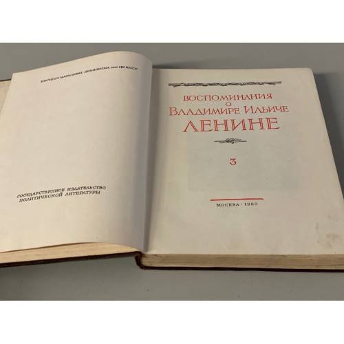 Дополнительное изображение книги «Воспоминания о В.И.Ленине. Том 3»