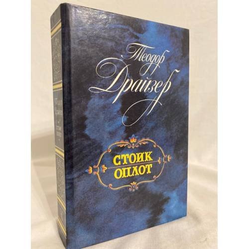 Обложка книги «Стоик. Оплот» — Драйзер Теодор, ISBN 5289005013