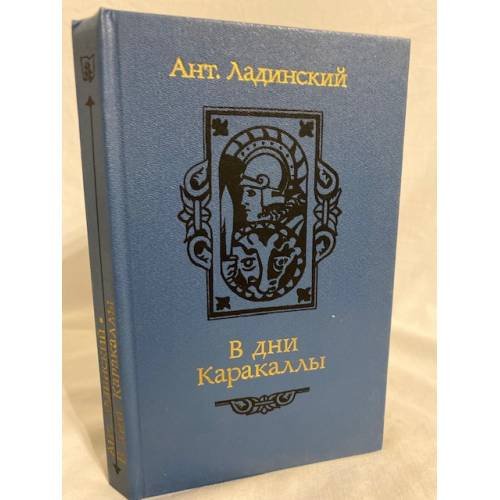 Обложка книги «В дни Каракаллы» — Антонин Ладинский