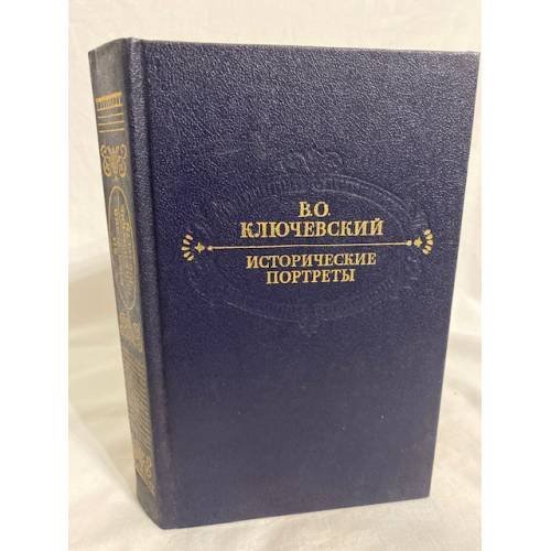 Обложка книги «Исторические портреты» — Ключевский Василий Осипович, ISBN 5253000348